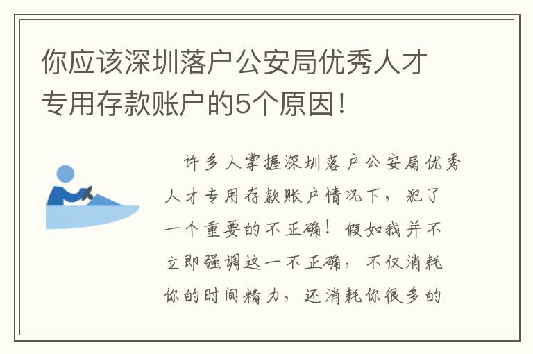 你應該深圳落戶公安局優秀人才專用存款賬戶的5個原因！