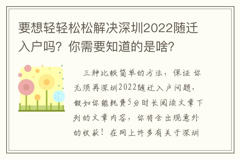 要想輕輕松松解決深圳2022隨遷入戶嗎？你需要知道的是啥？