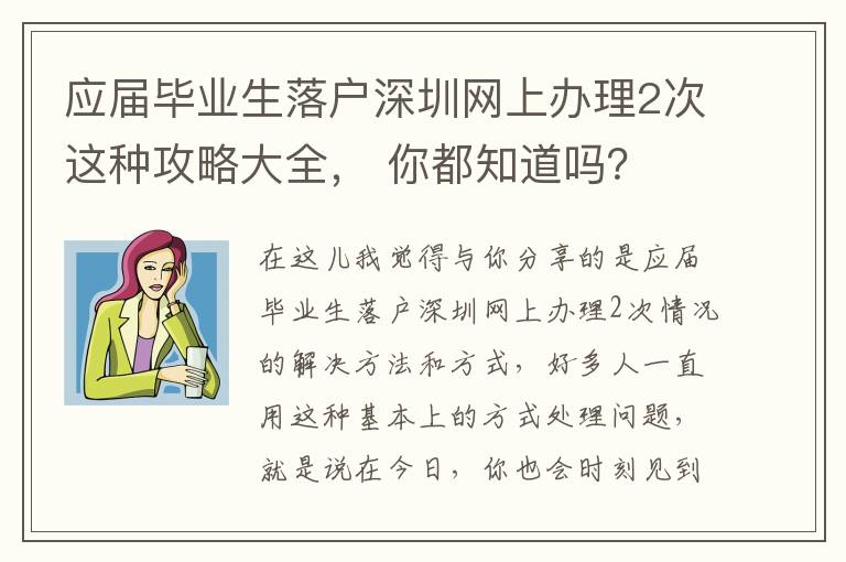 應屆畢業生落戶深圳網上辦理2次這種攻略大全， 你都知道嗎？