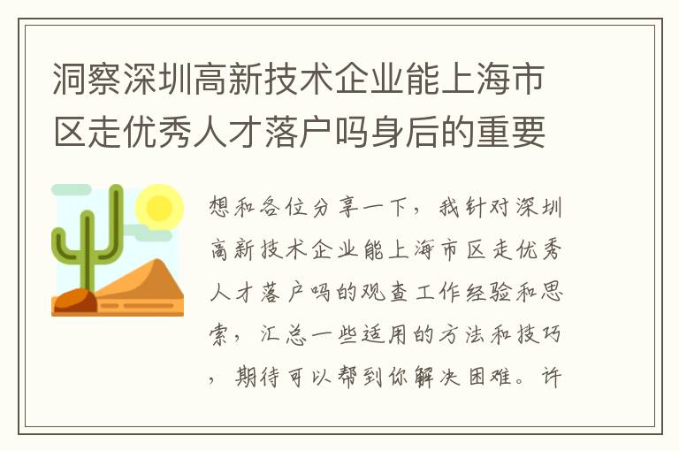 洞察深圳高新技術企業能上海市區走優秀人才落戶嗎身后的重要！