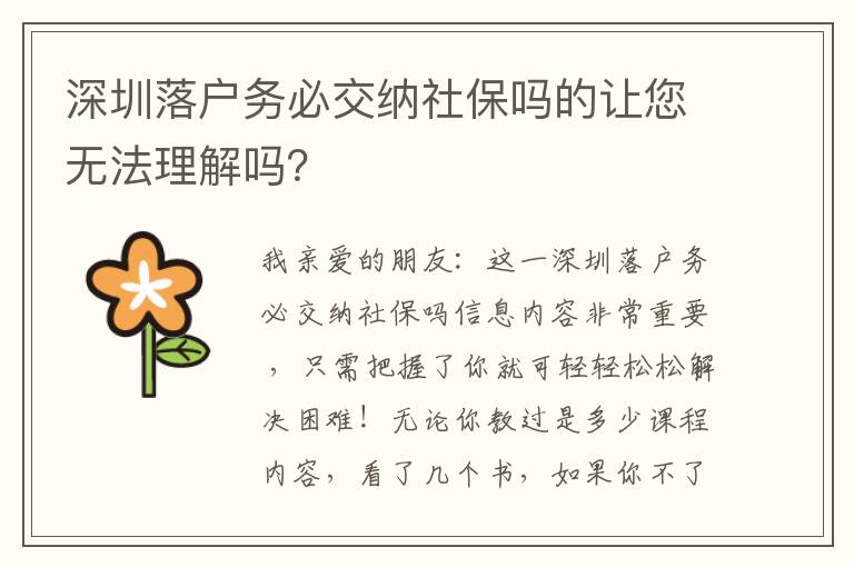 深圳落戶務必交納社保嗎的讓您無法理解嗎？