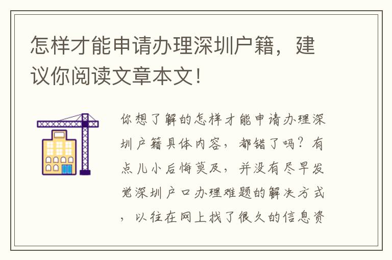 怎樣才能申請辦理深圳戶籍，建議你閱讀文章本文！