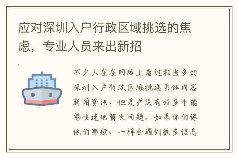 應對深圳入戶行政區域挑選的焦慮，專業人員來出新招