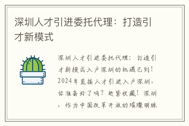 深圳人才引進委托代理：打造引才新模式