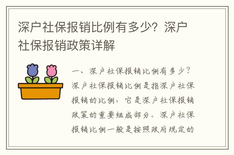 深戶社保報銷比例有多少？深戶社保報銷政策詳解