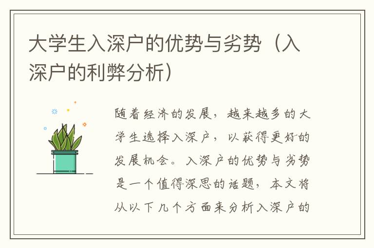 大學生入深戶的優勢與劣勢（入深戶的利弊分析）