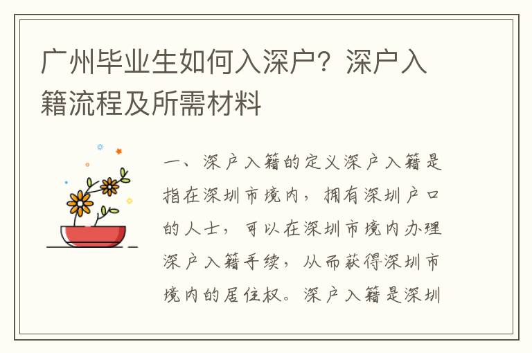 廣州畢業生如何入深戶？深戶入籍流程及所需材料