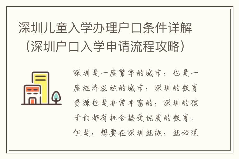 深圳兒童入學辦理戶口條件詳解（深圳戶口入學申請流程攻略）