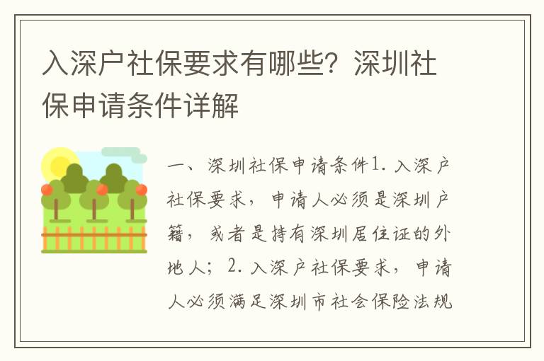 入深戶社保要求有哪些？深圳社保申請條件詳解