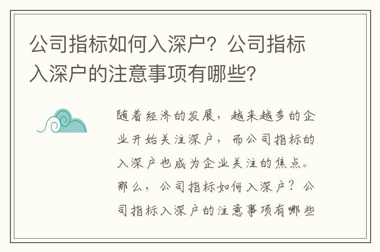 公司指標如何入深戶？公司指標入深戶的注意事項有哪些？