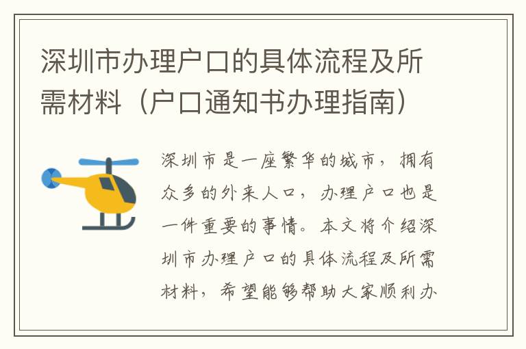 深圳市辦理戶口的具體流程及所需材料（戶口通知書辦理指南）