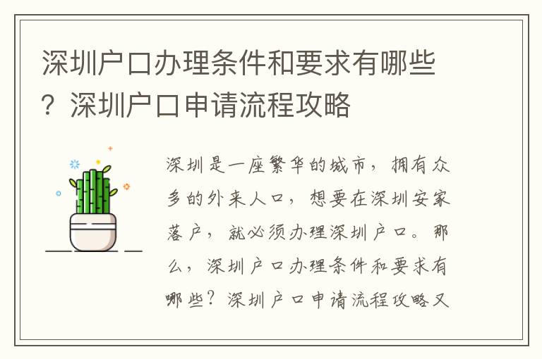 深圳戶口辦理條件和要求有哪些？深圳戶口申請流程攻略