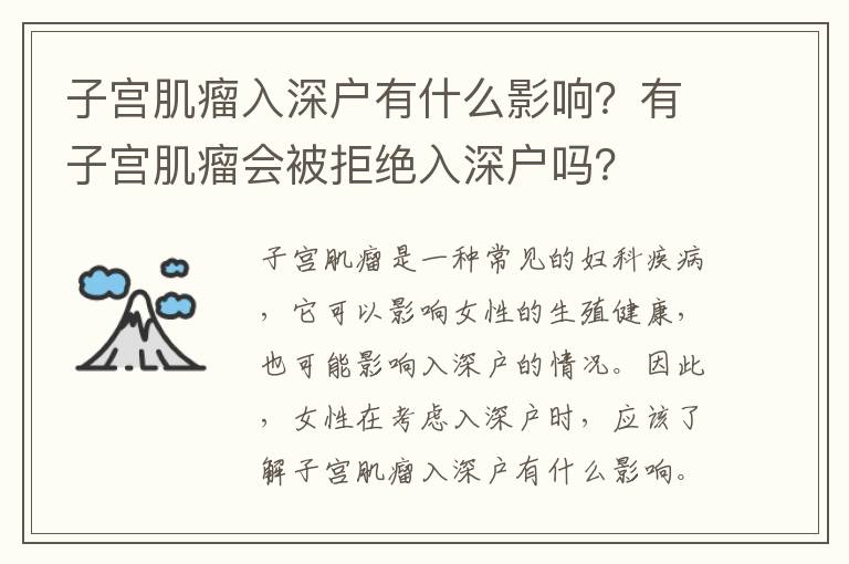 子宮肌瘤入深戶有什么影響？有子宮肌瘤會被拒絕入深戶嗎？