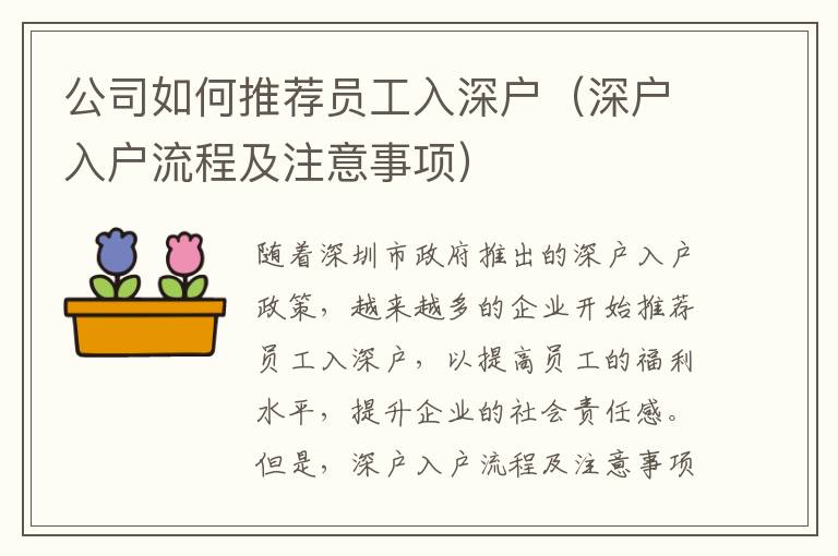 公司如何推薦員工入深戶（深戶入戶流程及注意事項）