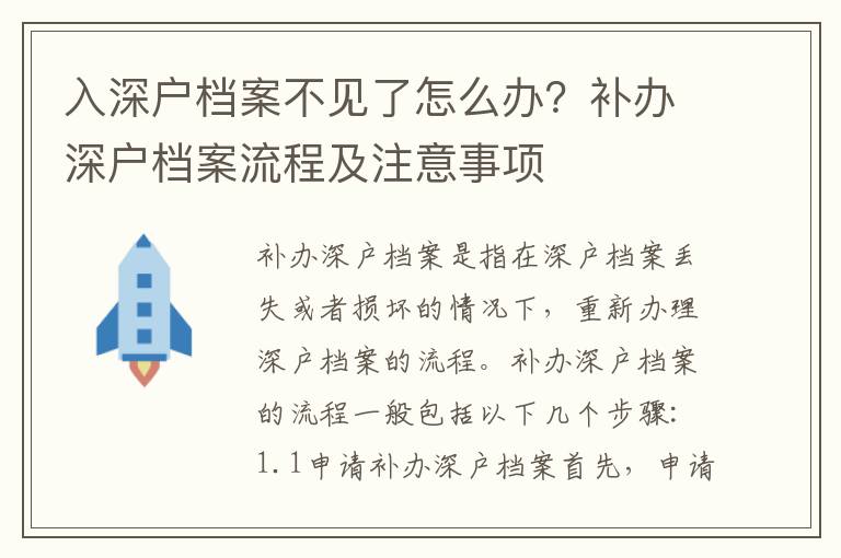 入深戶檔案不見了怎么辦？補辦深戶檔案流程及注意事項