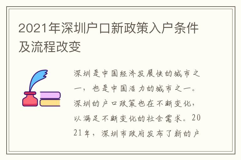 2021年深圳戶口新政策入戶條件及流程改變