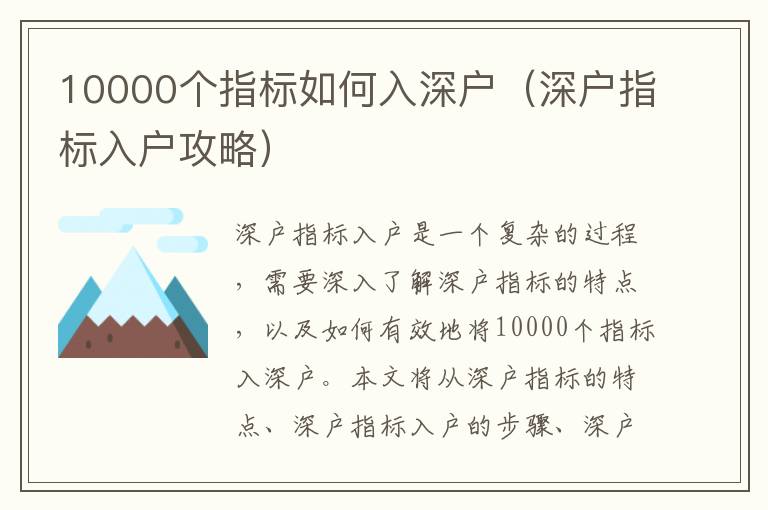 10000個指標如何入深戶（深戶指標入戶攻略）