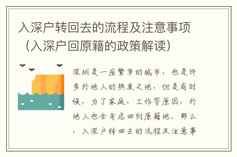 入深戶轉回去的流程及注意事項（入深戶回原籍的政策解讀）