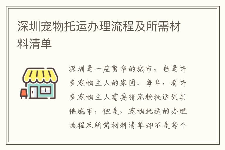 深圳寵物托運辦理流程及所需材料清單