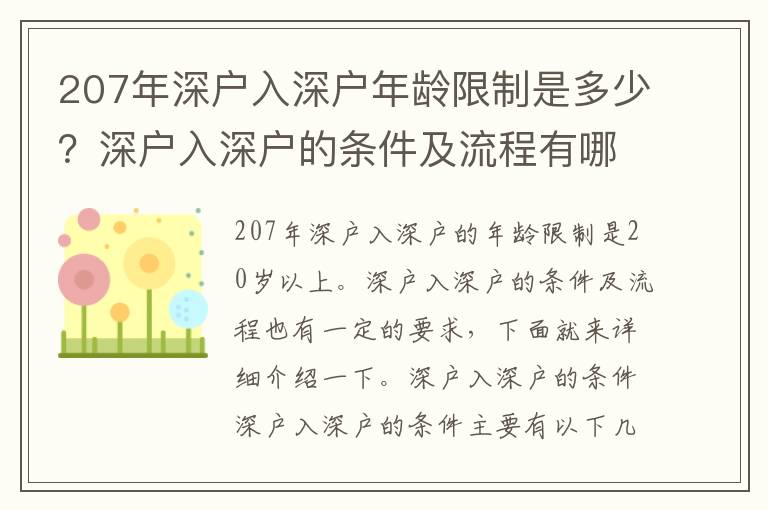 207年深戶入深戶年齡限制是多少？深戶入深戶的條件及流程有哪些？