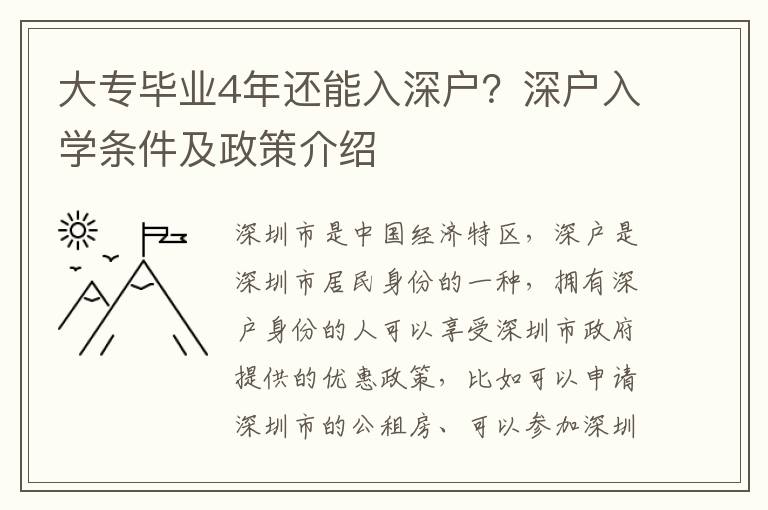 大專畢業4年還能入深戶？深戶入學條件及政策介紹