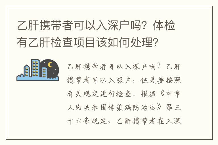 乙肝攜帶者可以入深戶嗎？體檢有乙肝檢查項目該如何處理？