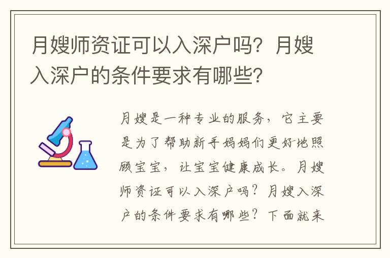 月嫂師資證可以入深戶嗎？月嫂入深戶的條件要求有哪些？