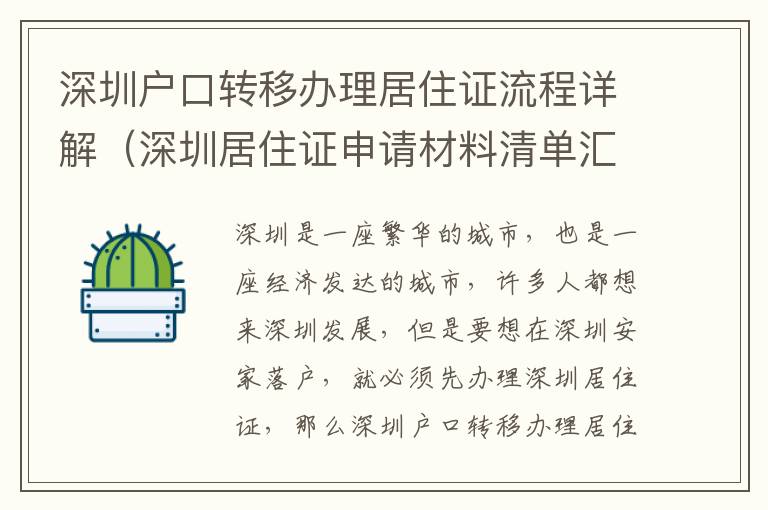 深圳戶口轉移辦理居住證流程詳解（深圳居住證申請材料清單匯總）