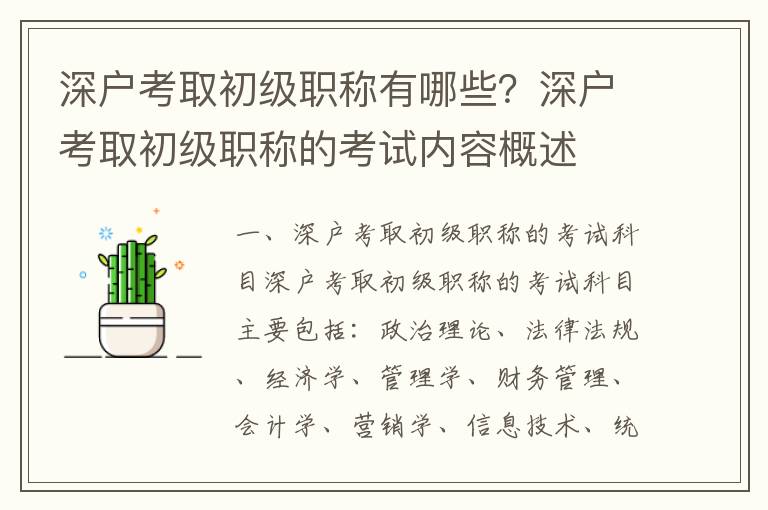 深戶考取初級職稱有哪些？深戶考取初級職稱的考試內容概述