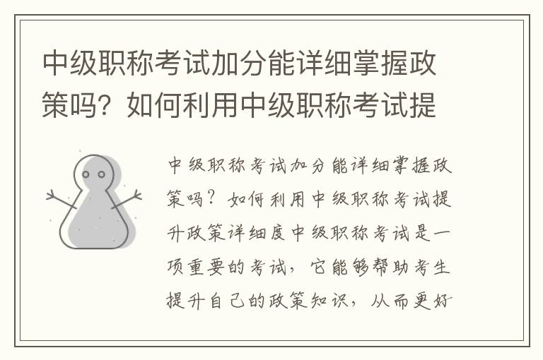 中級職稱考試加分能詳細掌握政策嗎？如何利用中級職稱考試提升政策詳細度