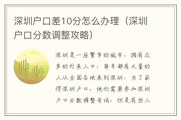 深圳戶口差10分怎么辦理（深圳戶口分數調整攻略）