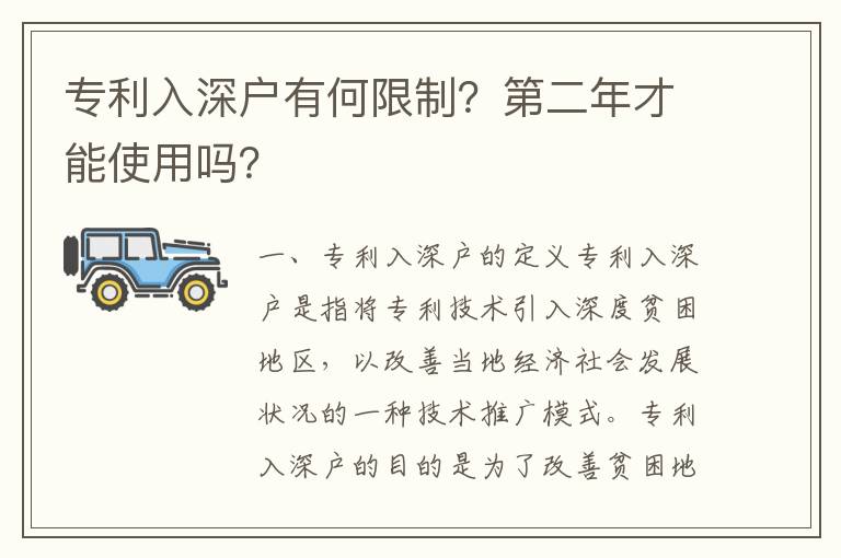 專利入深戶有何限制？第二年才能使用嗎？