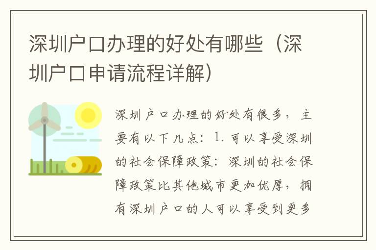 深圳戶口辦理的好處有哪些（深圳戶口申請流程詳解）