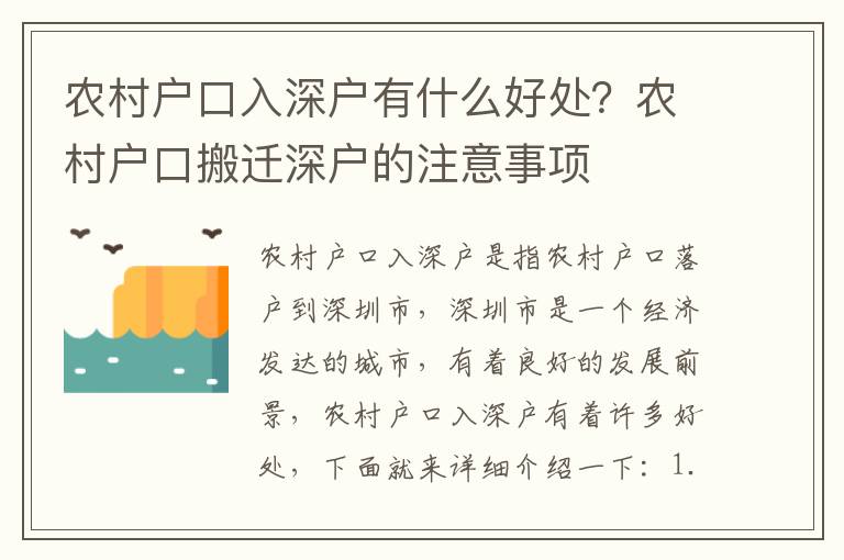 農村戶口入深戶有什么好處？農村戶口搬遷深戶的注意事項