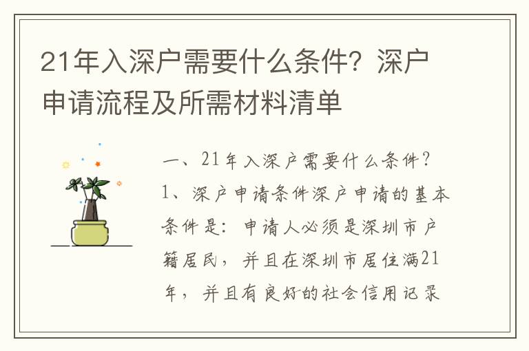 21年入深戶需要什么條件？深戶申請流程及所需材料清單