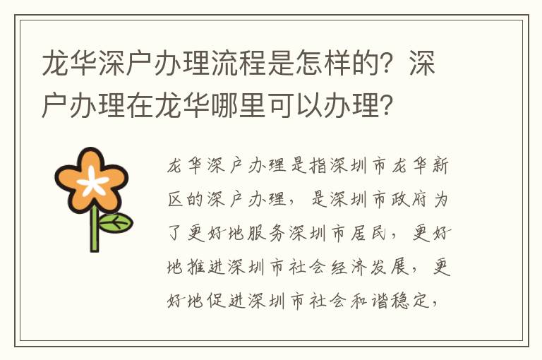 龍華深戶辦理流程是怎樣的？深戶辦理在龍華哪里可以辦理？