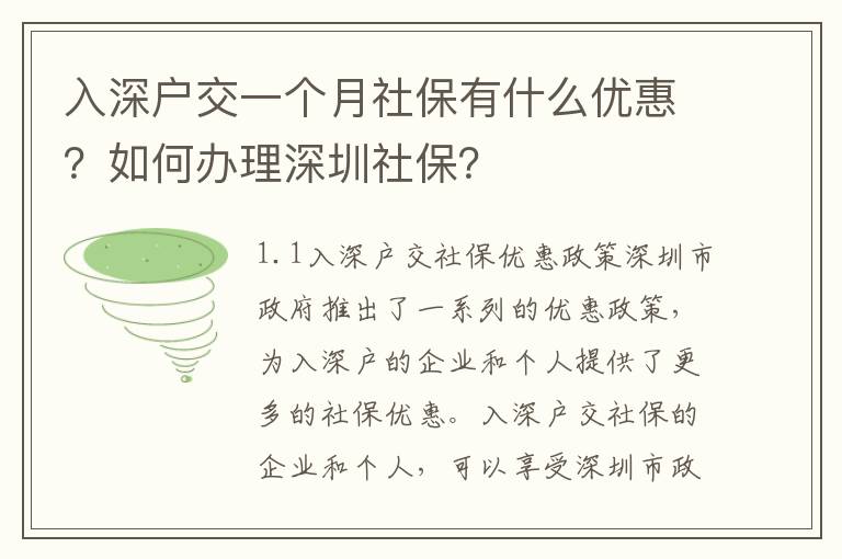 入深戶交一個月社保有什么優惠？如何辦理深圳社保？