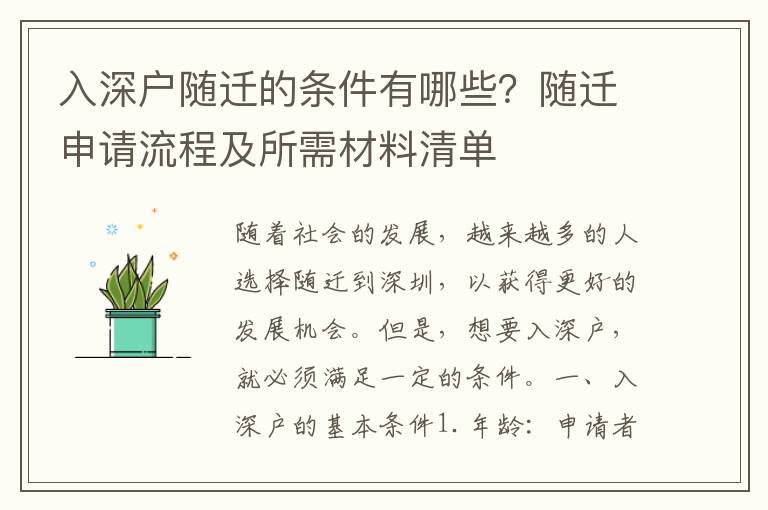 入深戶隨遷的條件有哪些？隨遷申請流程及所需材料清單