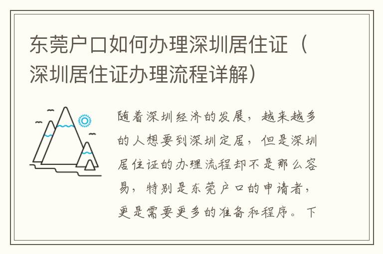 東莞戶口如何辦理深圳居住證（深圳居住證辦理流程詳解）