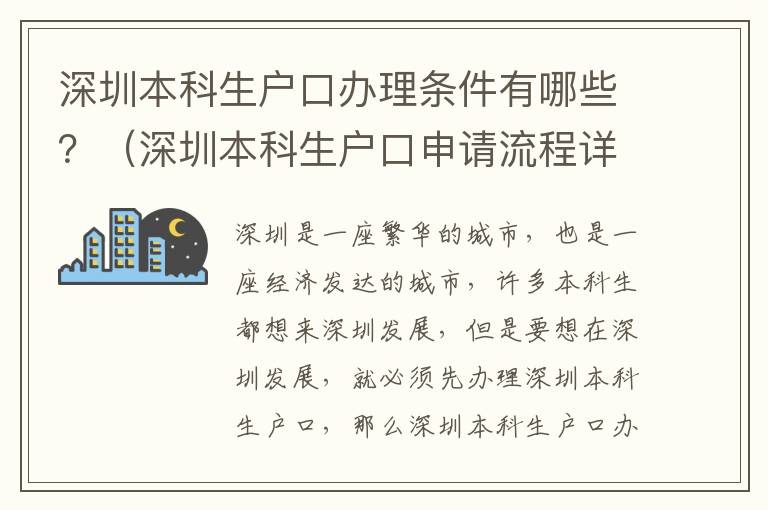 深圳本科生戶口辦理條件有哪些？（深圳本科生戶口申請流程詳解）