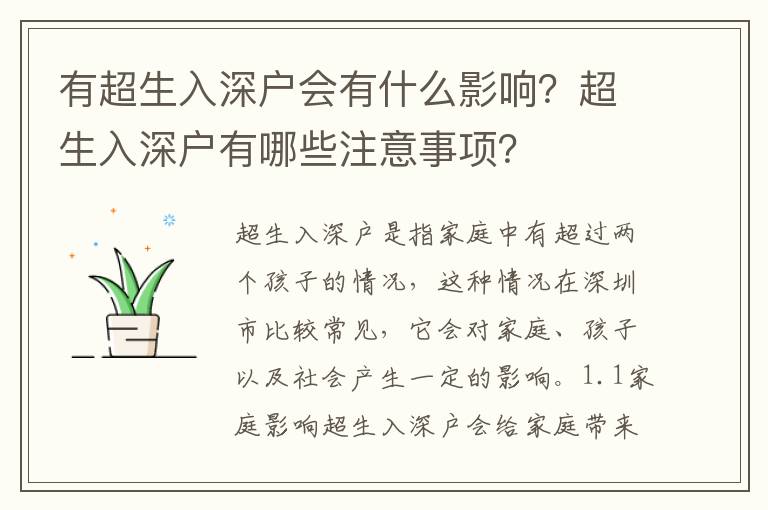 有超生入深戶會有什么影響？超生入深戶有哪些注意事項？