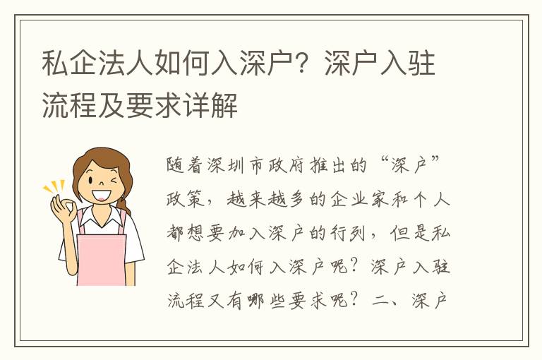 私企法人如何入深戶？深戶入駐流程及要求詳解