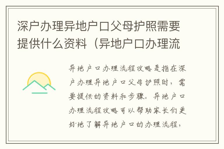 深戶辦理異地戶口父母護照需要提供什么資料（異地戶口辦理流程攻略）