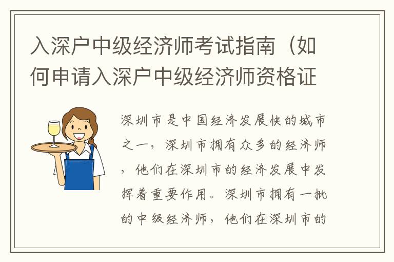 入深戶中級經濟師考試指南（如何申請入深戶中級經濟師資格證書）