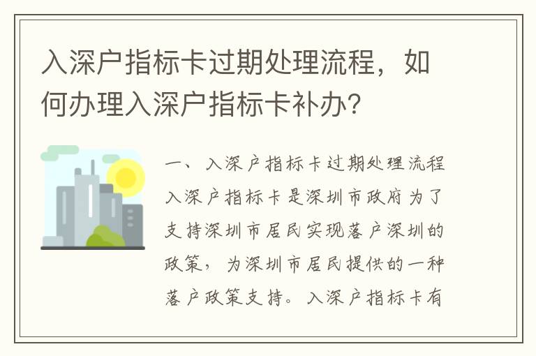 入深戶指標卡過期處理流程，如何辦理入深戶指標卡補辦？