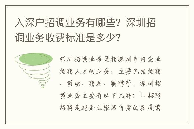 入深戶招調業務有哪些？深圳招調業務收費標準是多少？