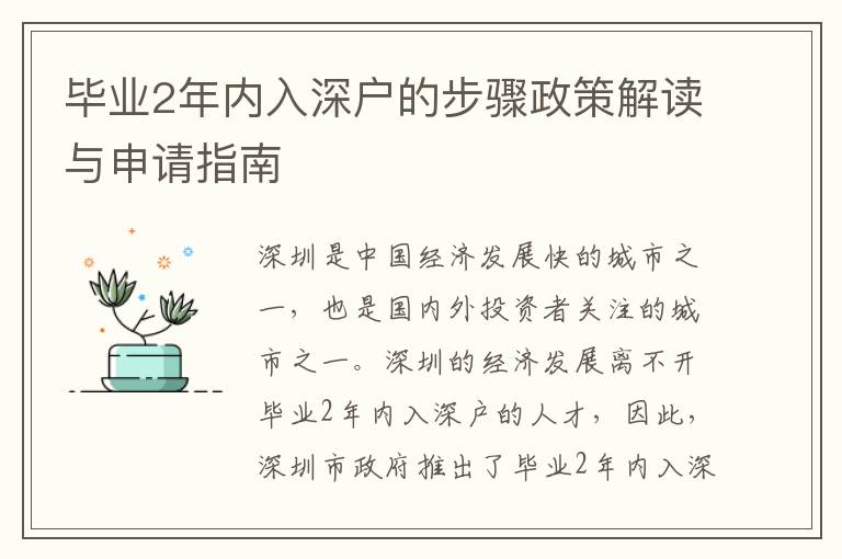 畢業2年內入深戶的步驟政策解讀與申請指南