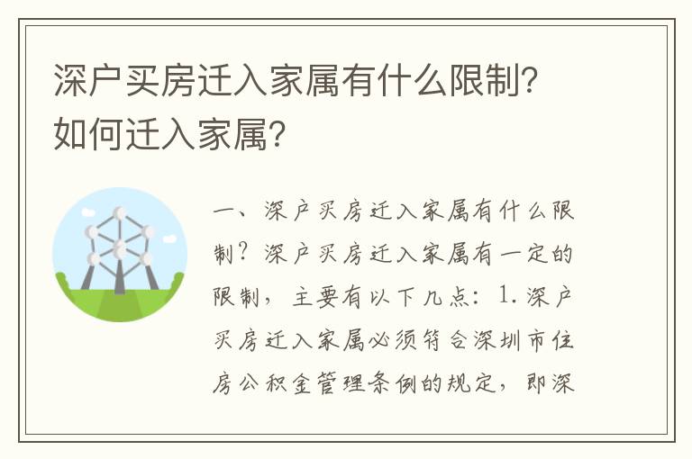 深戶買房遷入家屬有什么限制？如何遷入家屬？