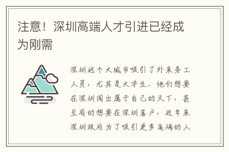 注意！深圳高端人才引進已經成為剛需