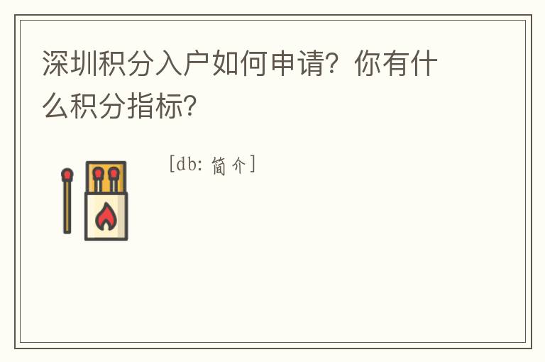 深圳積分入戶如何申請？你有什么積分指標？
